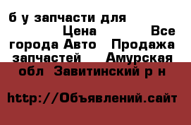 б/у запчасти для Cadillac Escalade  › Цена ­ 1 000 - Все города Авто » Продажа запчастей   . Амурская обл.,Завитинский р-н